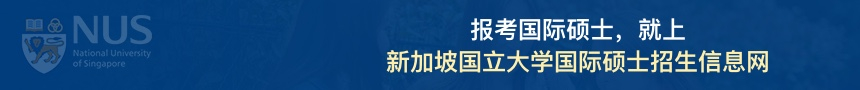新加坡国立大学国际硕士招生信息网